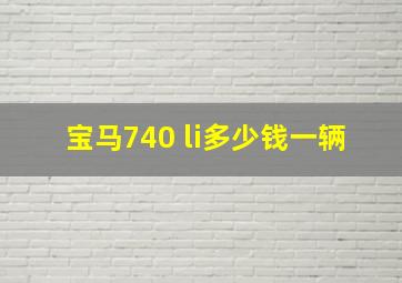 宝马740 li多少钱一辆